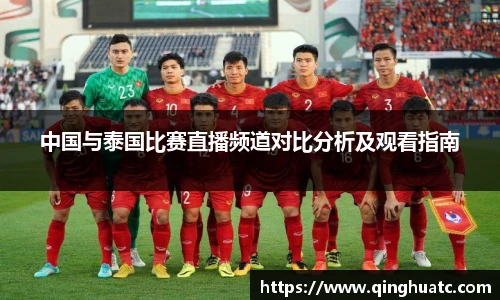 乐天使FUN88中国与泰国比赛直播频道对比分析及观看指南