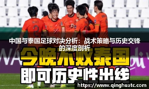 乐天使FUN88中国与泰国足球对决分析：战术策略与历史交锋的深度剖析